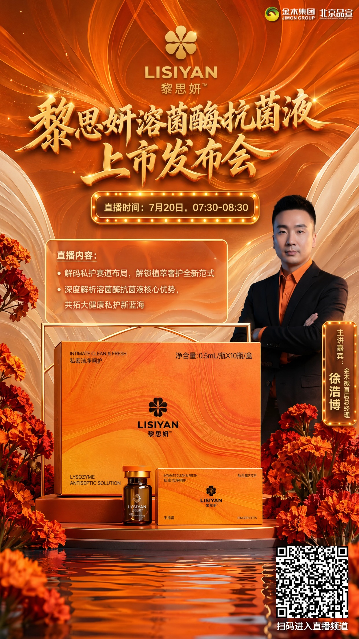 🔥7月20日 黎思妍溶菌酶抗菌液上市发布会🔥。✅深耕护肤赛道，抢抓新品红利，共赢增量。🔥 黎思妍溶菌酶抗菌液 上市发布会🔥🔥。💡 主讲嘉宾：金木微直店总经理 —— 徐浩博。🌟直播时间：7月20日，07:30-08:30🌟。✅ 解码私护赛道布局，解锁植萃奢护全新范式。✅ 深度解析溶菌酶抗菌液核心优势，共拓大健康私护新蓝海